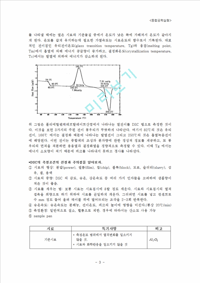 [중합공학] 시차 주사 열량측정법(Differential Scanning Calorimetry(DSC)).hwp